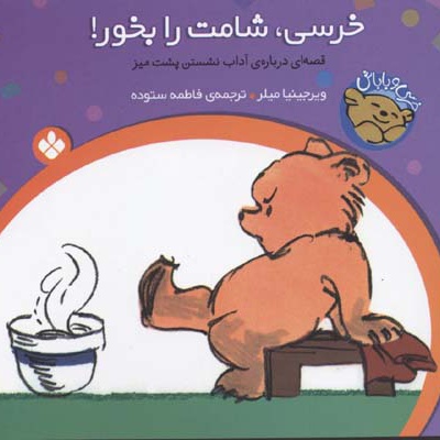 خرسی، شامت را بخور!